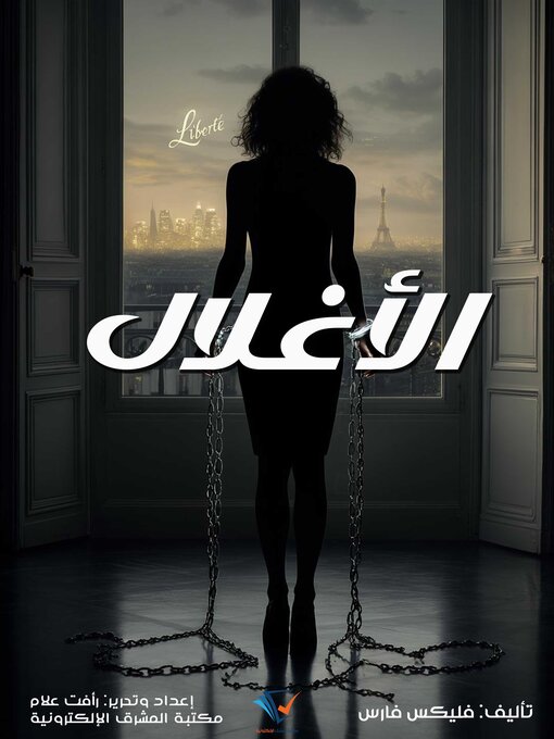 Title details for الأغلال by فليكس فارس - Available